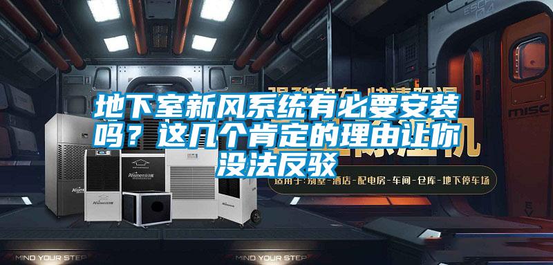 地下室新風(fēng)系統(tǒng)有必要安裝嗎？這幾個(gè)肯定的理由讓你沒法反駁