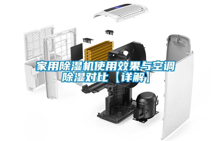 家用除濕機使用效果與空調(diào)除濕對比【詳解】