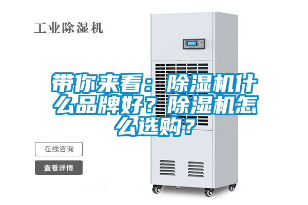 帶你來(lái)看：除濕機(jī)什么品牌好？除濕機(jī)怎么選購(gòu)？