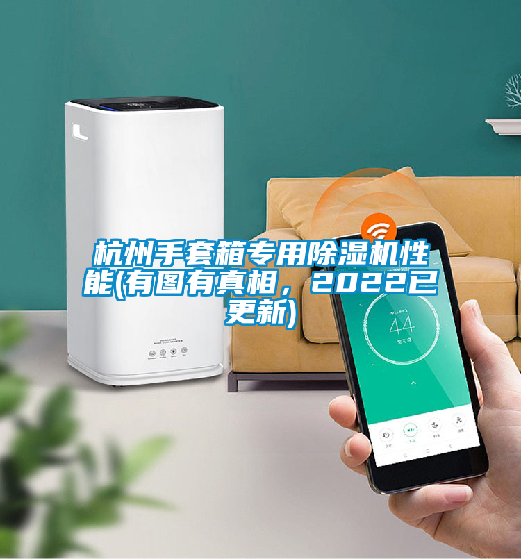 杭州手套箱專用除濕機性能(有圖有真相，2022已更新)