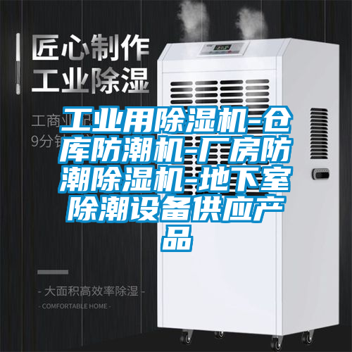 工業(yè)用除濕機-倉庫防潮機-廠房防潮除濕機-地下室除潮設備供應產品