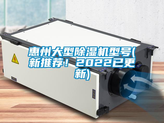 惠州大型除濕機(jī)型號(hào)(新推薦！2022已更新)