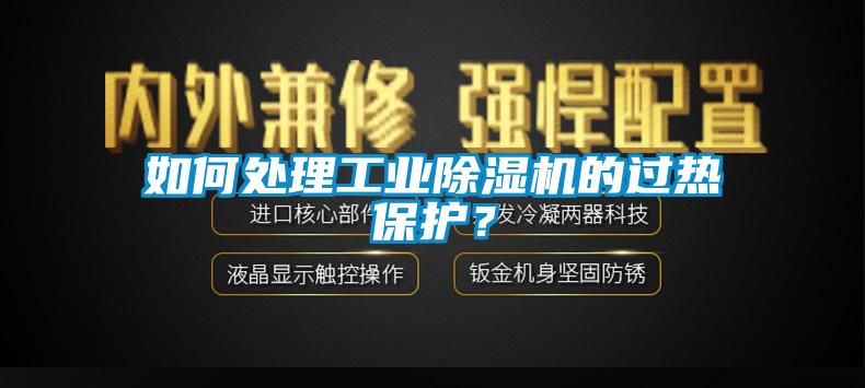 如何處理工業(yè)除濕機(jī)的過熱保護(hù)？