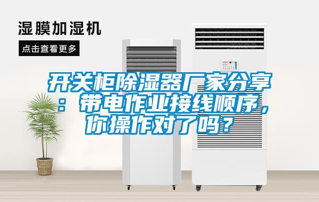 開關(guān)柜除濕器廠家分享：帶電作業(yè)接線順序，你操作對了嗎？