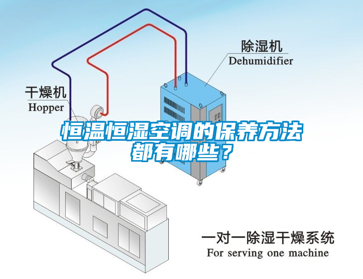 恒溫恒濕空調(diào)的保養(yǎng)方法都有哪些？