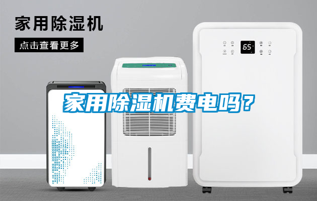 家用除濕機費電嗎？