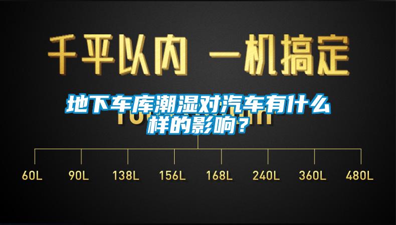 地下車庫(kù)潮濕對(duì)汽車有什么樣的影響？