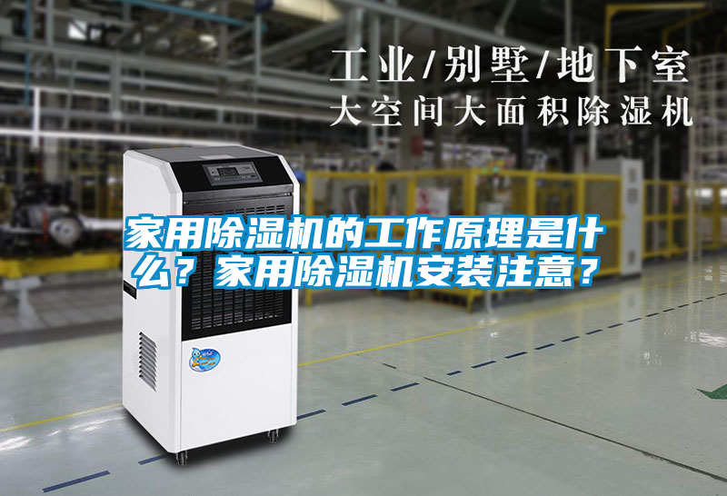 家用除濕機的工作原理是什么？家用除濕機安裝注意？