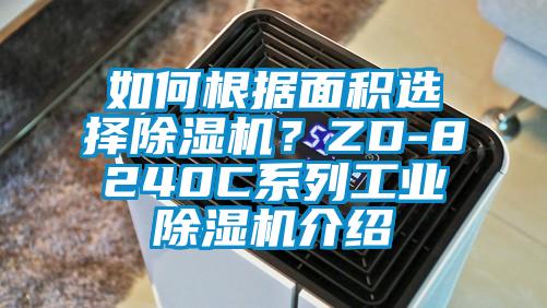 如何根據(jù)面積選擇除濕機？ZD-8240C系列工業(yè)除濕機介紹