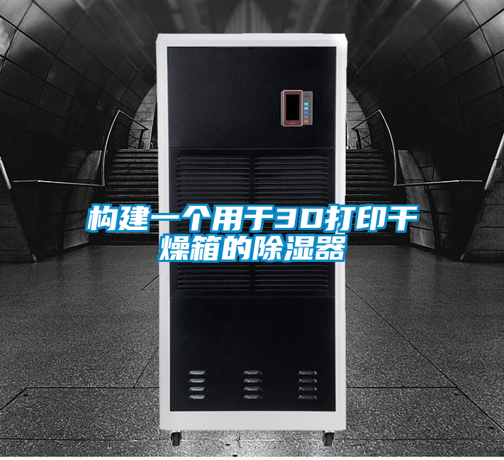 構建一個用于3D打印干燥箱的除濕器