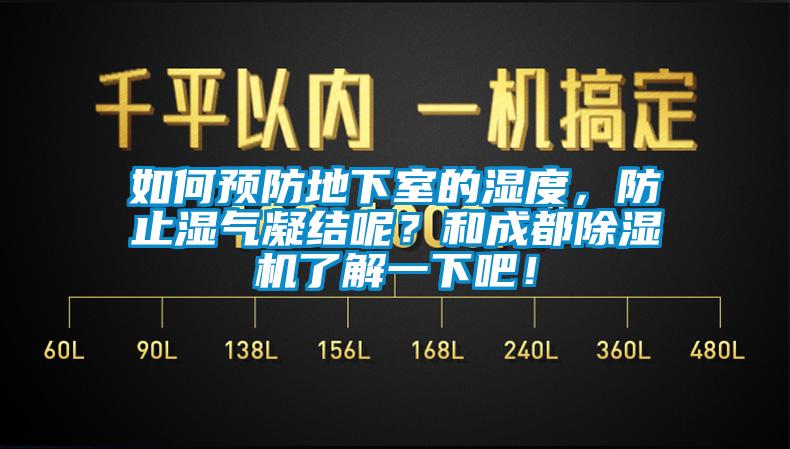 如何預(yù)防地下室的濕度，防止?jié)駳饽Y(jié)呢？和成都除濕機了解一下吧！