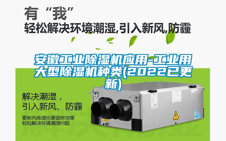 安徽工業(yè)除濕機應用-工業(yè)用大型除濕機種類(2022已更新)