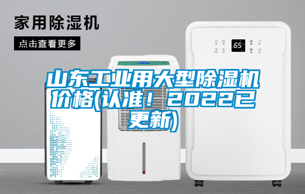 山東工業(yè)用大型除濕機(jī)價(jià)格(認(rèn)準(zhǔn)！2022已更新)