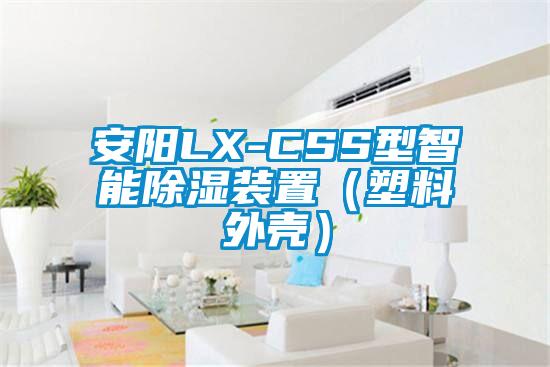 安陽(yáng)LX-CSS型智能除濕裝置（塑料外殼）