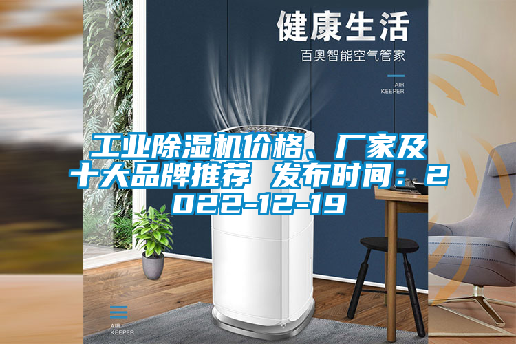 工業(yè)除濕機價格、廠家及十大品牌推薦 發(fā)布時間：2022-12-19