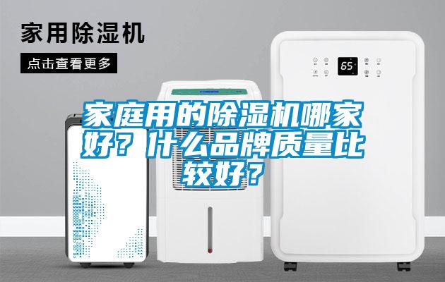 家庭用的除濕機哪家好？什么品牌質量比較好？