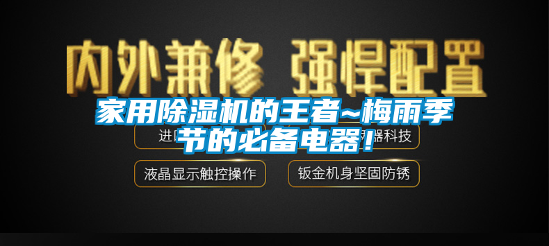 家用除濕機的王者~梅雨季節(jié)的必備電器！