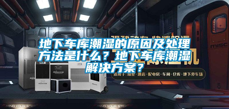 地下車庫潮濕的原因及處理方法是什么？地下車庫潮濕解決方案？