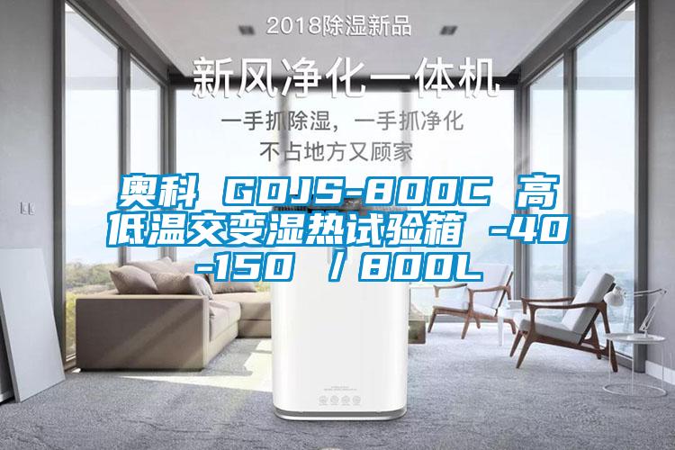 奧科 GDJS-800C 高低溫交變濕熱試驗箱 -40-150℃／800L