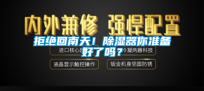 拒絕回南天！除濕器你準備好了嗎？