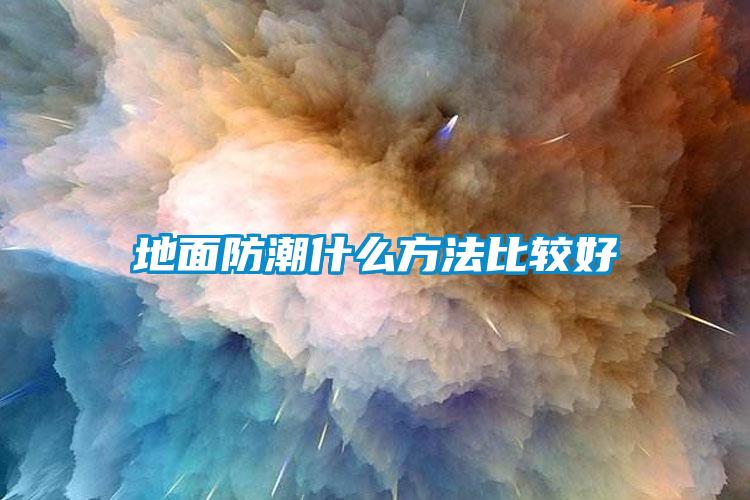 地面防潮什么方法比較好