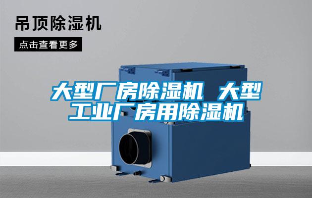 大型廠房除濕機 大型工業(yè)廠房用除濕機