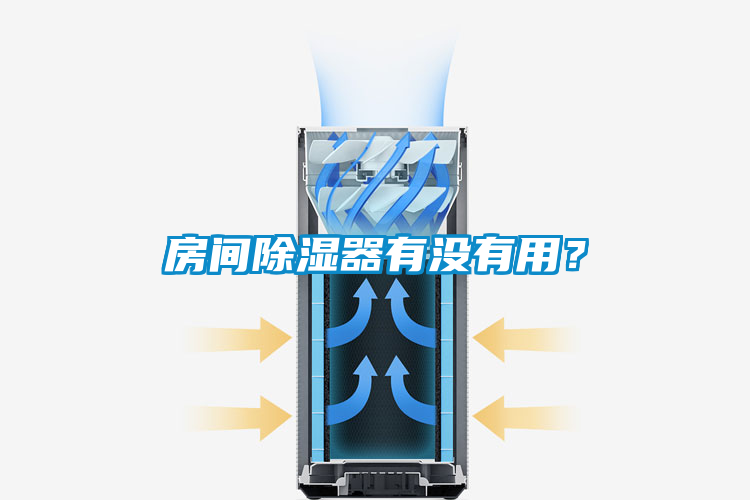 房間除濕器有沒(méi)有用？