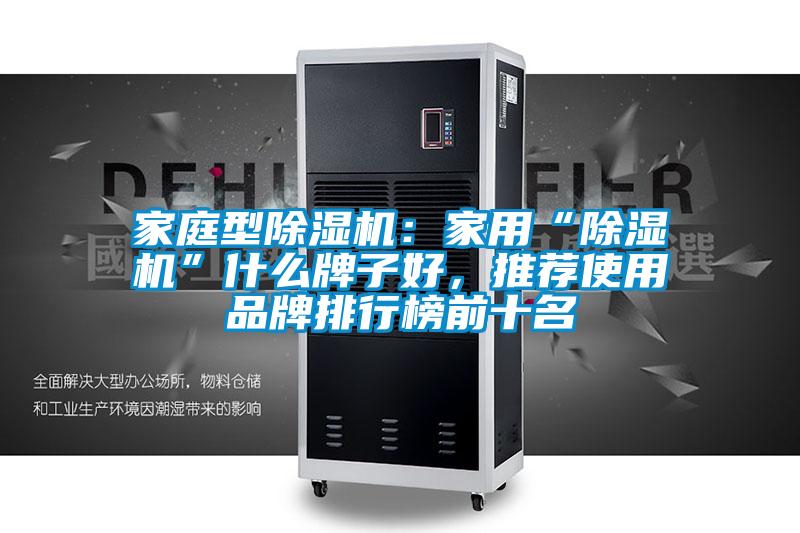 家庭型除濕機：家用“除濕機”什么牌子好，推薦使用品牌排行榜前十名