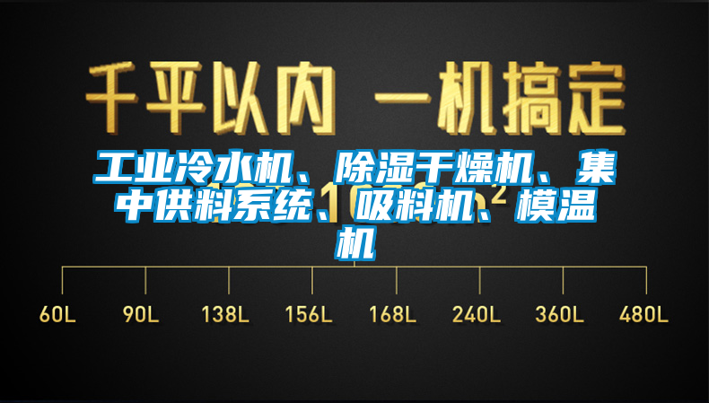 工業(yè)冷水機、除濕干燥機、集中供料系統(tǒng)、吸料機、模溫機