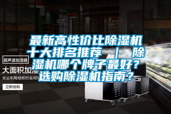 最新高性價比除濕機十大排名推薦 ｜ 除濕機哪個牌子最好？選購除濕機指南？