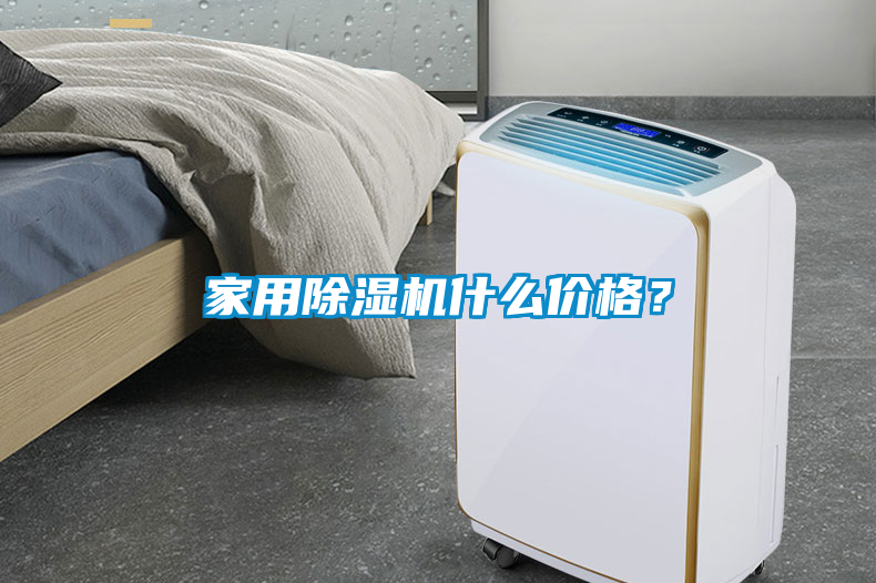 家用除濕機什么價格？