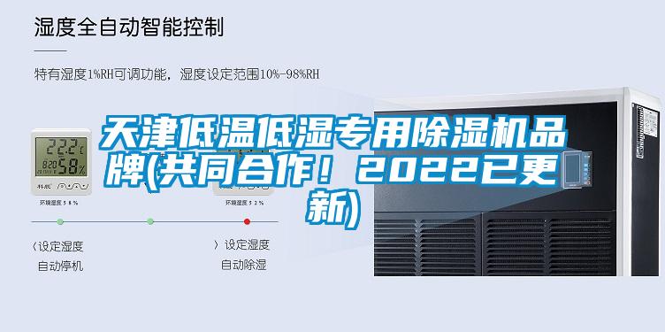 天津低溫低濕專用除濕機(jī)品牌(共同合作！2022已更新)