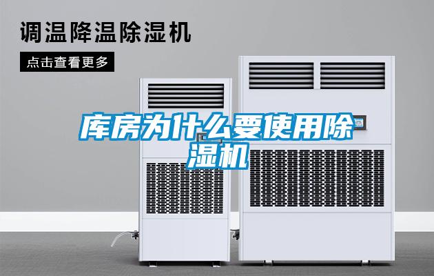 庫房為什么要使用除濕機(jī)