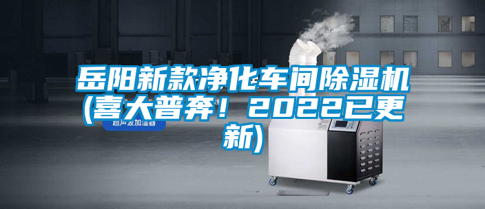 岳陽新款凈化車間除濕機(jī)(喜大普奔！2022已更新)