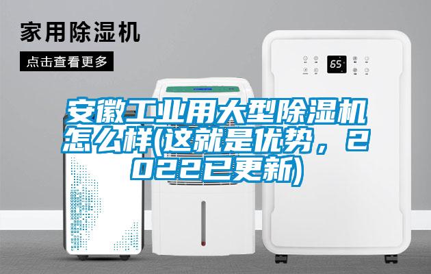 安徽工業(yè)用大型除濕機怎么樣(這就是優(yōu)勢，2022已更新)