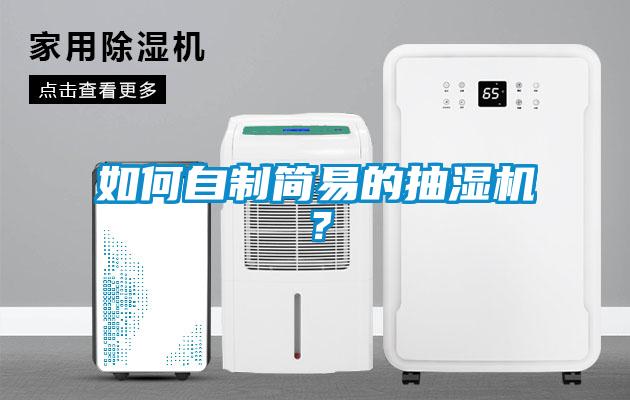 如何自制簡易的抽濕機(jī)？