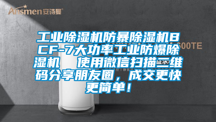 工業(yè)除濕機防暴除濕機BCF-7大功率工業(yè)防爆除濕機  使用微信掃描二維碼分享朋友圈，成交更快更簡單！