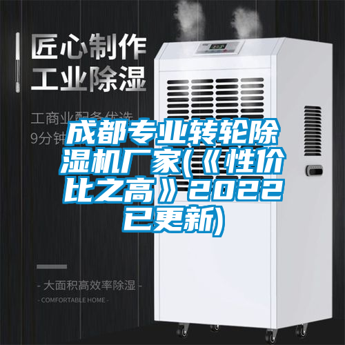 成都專業(yè)轉(zhuǎn)輪除濕機(jī)廠家(《性價比之高》2022已更新)