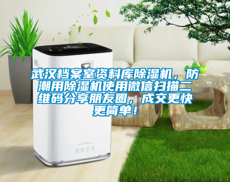 武漢檔案室資料庫除濕機(jī)，防潮用除濕機(jī)使用微信掃描二維碼分享朋友圈，成交更快更簡單！