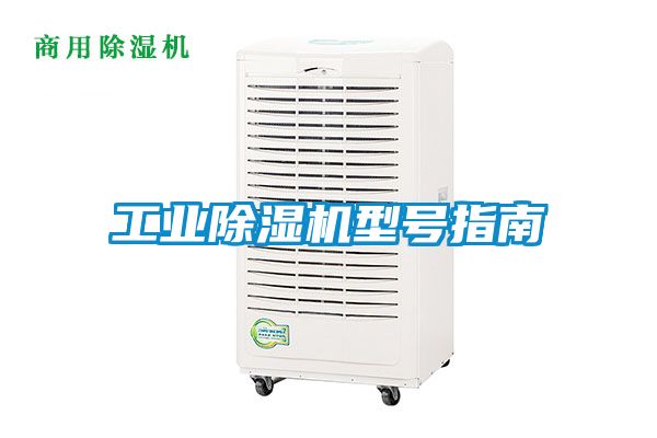 工業(yè)除濕機型號指南