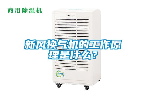 新風(fēng)換氣機(jī)的工作原理是什么？