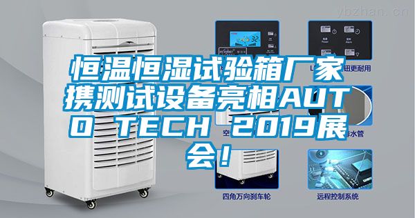 恒溫恒濕試驗(yàn)箱廠家攜測試設(shè)備亮相AUTO TECH 2019展會！