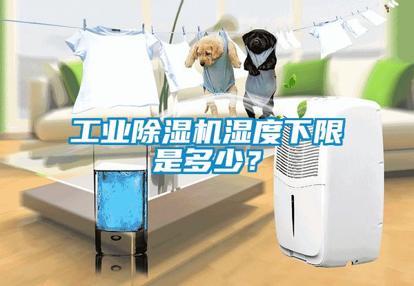 工業(yè)除濕機濕度下限是多少？