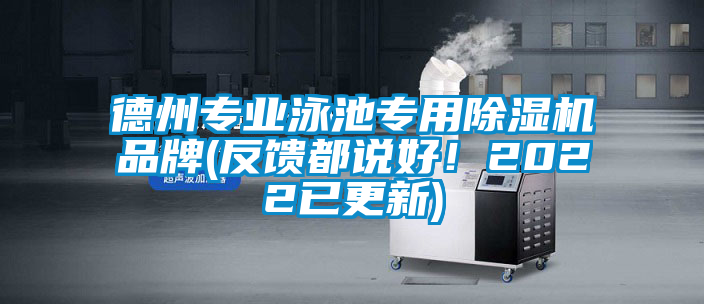 德州專業(yè)泳池專用除濕機品牌(反饋都說好！2022已更新)