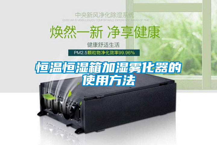 恒溫恒濕箱加濕霧化器的使用方法