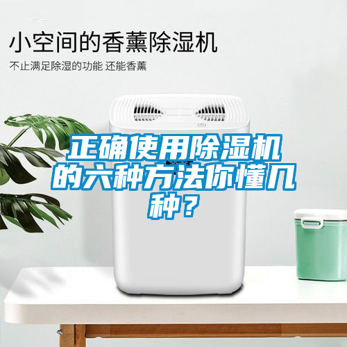 正確使用除濕機(jī)的六種方法你懂幾種？