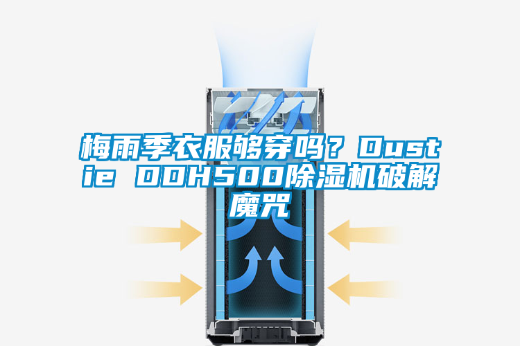 梅雨季衣服夠穿嗎？Dustie DDH500除濕機(jī)破解魔咒