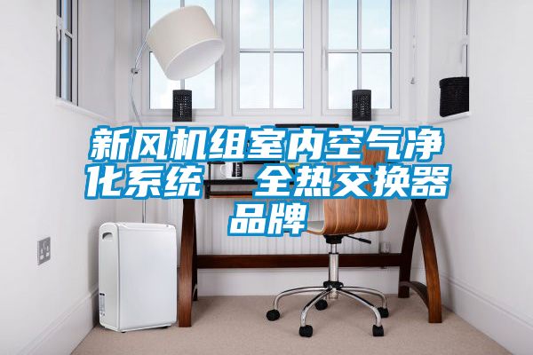 新風機組室內空氣凈化系統(tǒng)  全熱交換器品牌