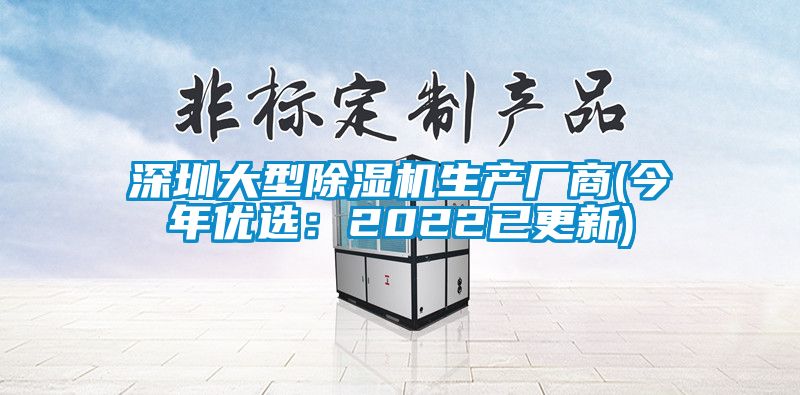 深圳大型除濕機生產廠商(今年優(yōu)選：2022已更新)