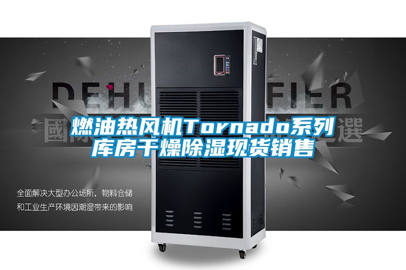 燃油熱風(fēng)機Tornado系列庫房干燥除濕現(xiàn)貨銷售